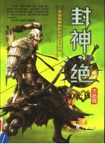 封神·绝  4 封面