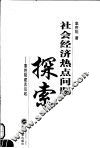 社会经济热点问题探索  辜胜阻建言议政 封面