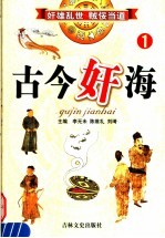 古今奸海  1 封面