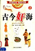 古今奸海  2 封面