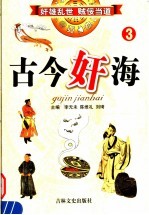 古今奸海  3 封面
