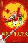 传统节日天下庆  修订版 封面