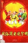 风俗简史说分明  修订版 封面