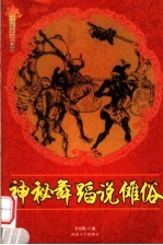 神秘舞蹈说傩俗  修订版 封面