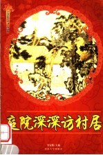 庭院深深访村居  修订版 封面