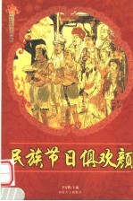 民族节日俱欢颜  修订版 封面