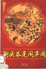 街头巷尾闹声闻  修订版 封面