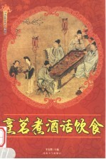 烹茗煮酒话饮食  修订版 封面