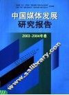 中国媒体发展研究报告  2003-2004年卷 封面