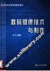 数码摄像技术与制作 封面