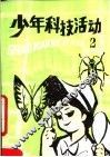 少年科技活动 封面