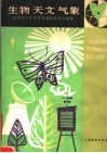生物天文气象  全国青少年科技作品展览资料选编 封面