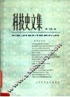 科技史文集  15  化学史专辑 封面