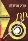 观察与方法 封面