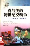 真与美的跨世纪交响乐  高科技文化生活趣谈 封面