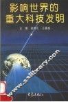 影响世界的重大科技发明 封面