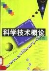 科学技术概论 封面