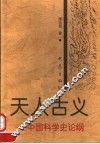 天人古义  中国科学史论纲  第2版 封面