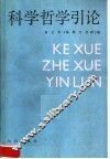 科学哲学引论 封面
