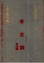考古图  外六种 封面