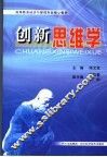 创新思维学 封面