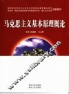 马克思主义基本原理概论 封面
