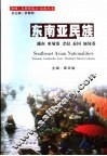 东南亚民族  越南、柬埔寨、老挝、泰国、缅甸卷 封面