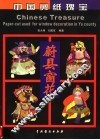 中国剪纸瑰宝  蔚县窗花  图集 封面