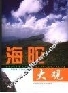 海陀大观 封面