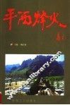 平西烽火 封面