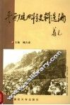 平西抗日斗争史料选编 封面