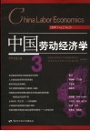 中国劳动经济学  2005年  第2卷  3  2005   Vol.2  No.3 封面