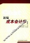 新编成本会计学 封面