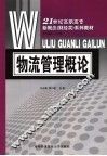 物流管理概论 封面