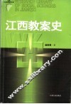 江西教案史 封面