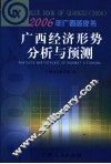 广西经济形势分析与预测 封面