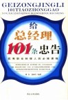 给总经理101条忠告  优秀职业经理人的必修课程 封面