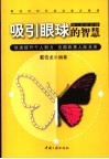 吸引眼球的智慧 封面