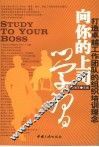 向你的上司学习 封面