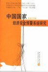 中国国家经济安全预警系统研究 封面