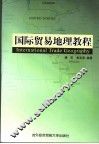国际贸易地理教程 封面