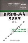 餐饮管理与实务考试指南 封面