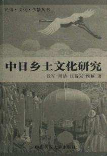 中日乡土文化研究 封面
