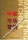 中国市场营销 封面