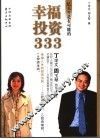 幸福投资333 封面