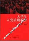 大学生入党培训教材 封面