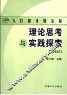 人口和计划生育理论思考与实践探索  2005 封面
