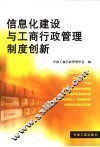 信息化建设与工商行政管理制度创新 封面