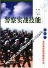 警察实战技能 封面