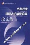 水利行业技能人才培养论坛论文集 封面